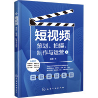 短视频 策划、拍摄、制作与运营 王威 著 专业科技 文轩网