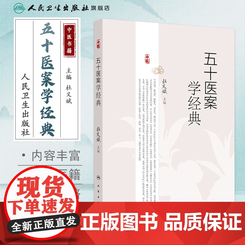 五十医案学经典 主编杜义斌 皮肤热如火炙案 痿证案 肺癌咳嗽案 顽固性咳嗽案 全身肌肉筋骨酸痛案 人民卫生出版社 978高清大图