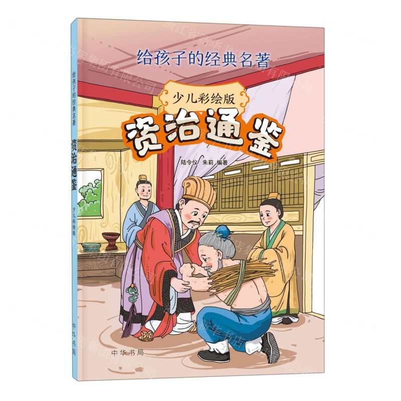 【N】资治通鉴(少儿彩绘版)/给孩子的经典名著-9787101160307