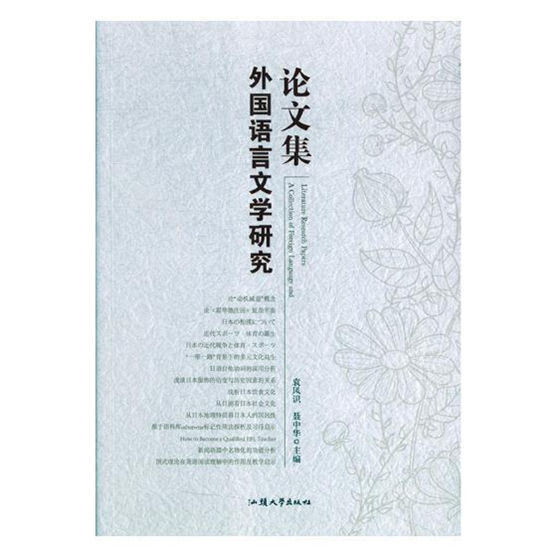 [正版] 外国语言文学研究论文集 袁凤识 书店 文学评论与研究书籍 畅想书 畅想书