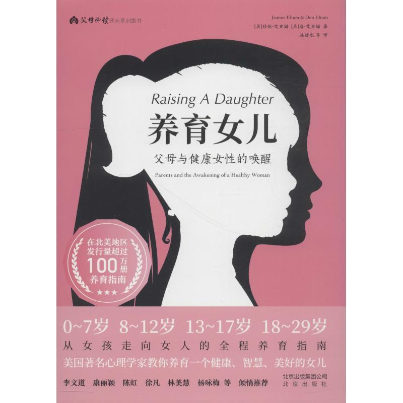醉染图书养育女儿 父母与健康女的唤醒9787200142747高清大图