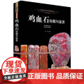 【软精装】鸡血石收藏与鉴赏章石皇后世界高端文化珍藏图鉴大系珠宝玉石鉴赏鉴定古玩鸡血石印章手把件收藏书后