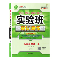 秋实验班优训练物理8八年级上册苏教版 初中教辅书初二同步练习册复习资料 春雨教育江苏专用