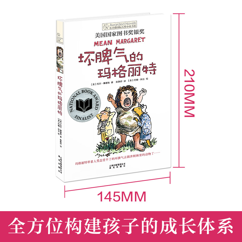 坏脾气的玛格丽特 [正版] 坏脾气的玛格丽特长青藤国际大奖小说书系 第4辑 6-9-12-15岁中小学生课外阅读书籍高清大图
