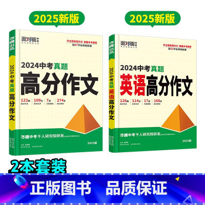 真题作文[语文+英语]2本 [正版]2025真题英语高分作文名校模考满分作文语文2024初中生作文素材大全初一二初三模板