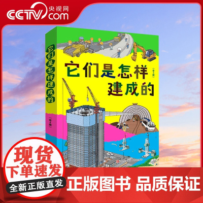 [央视网]它们是怎样建成的全4册 含道路公寓隧道桥梁 每本书以一个固定的场景为核心 详细地展示了这些常见的工程项目在实施