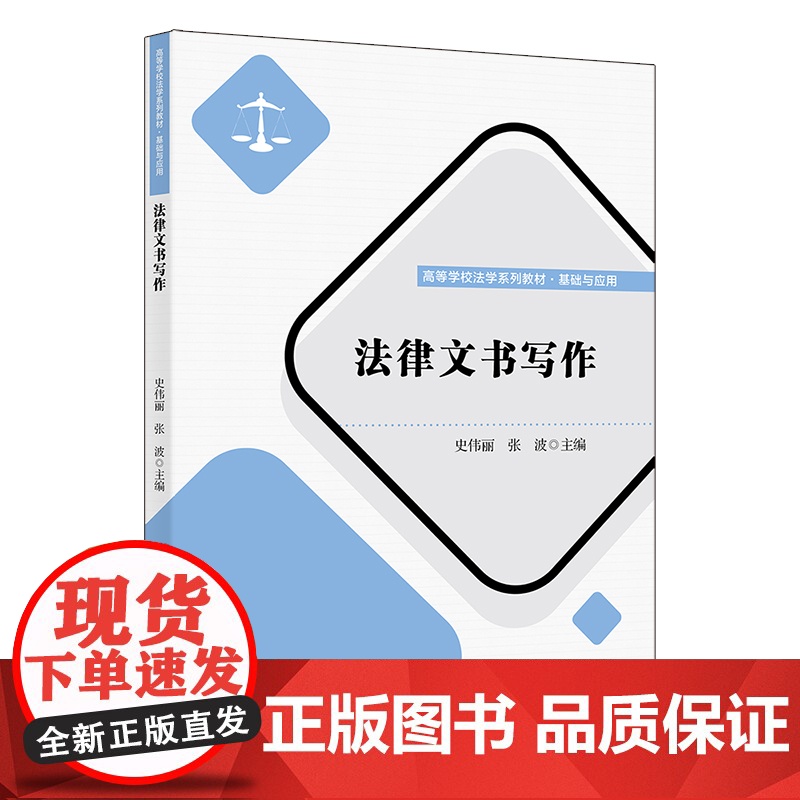 正版新书 法律文书写作 史伟丽 张波 清华大学出版社 法律文书 写作 中国 高等学校 教材高清大图