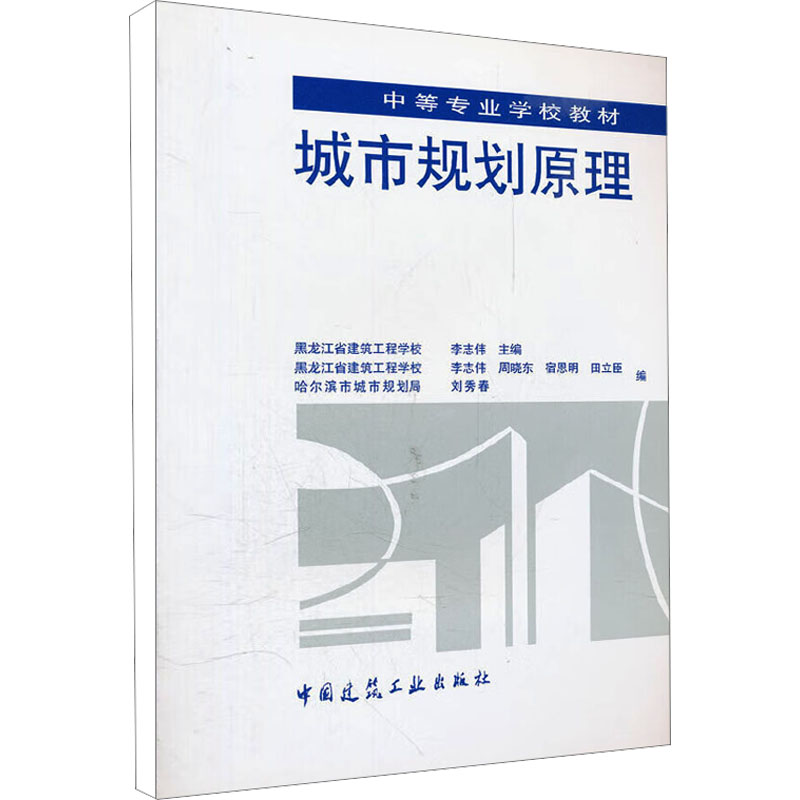 【M】城市规划原理-9787112029754