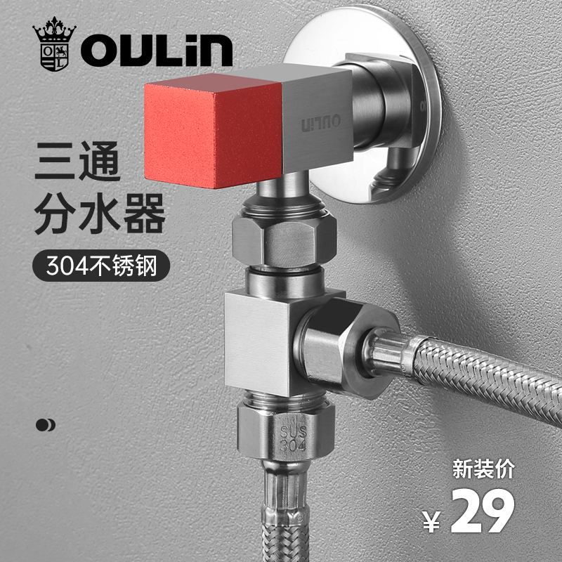 欧琳三通分水阀外接龙头带开关一进二出活接角阀4分进水管不锈钢JT101