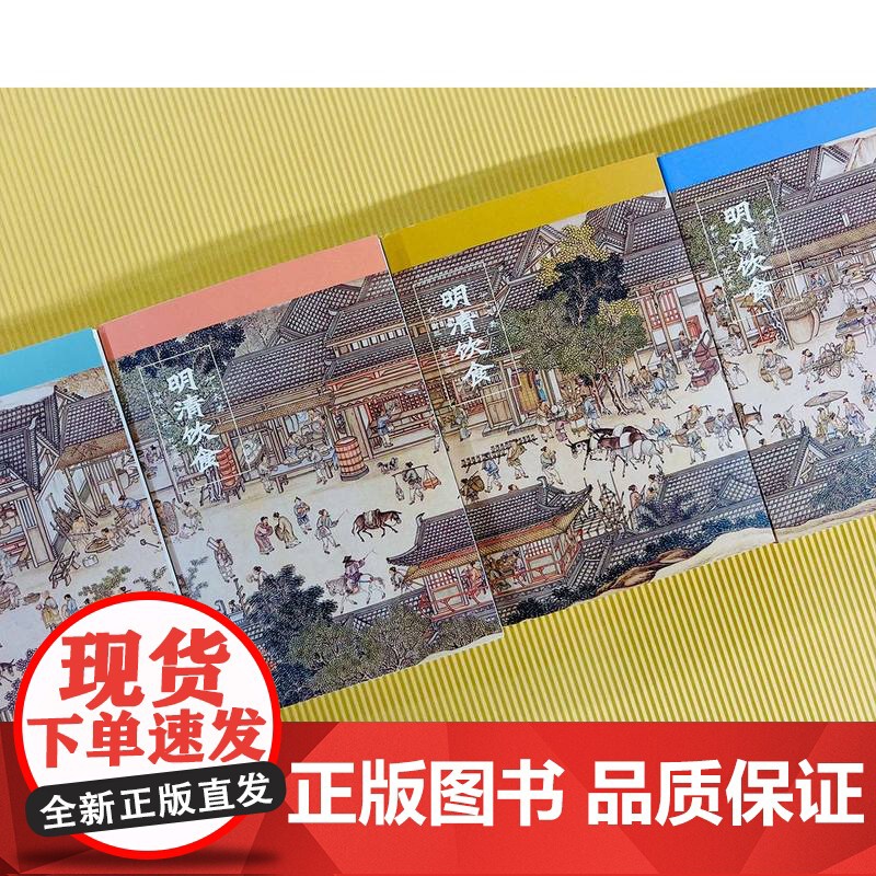 明清饮食:御膳宴饮日常食俗厨师食贩美食家艺术食器庖厨智慧从食自然到知风味 古代人们饮食习惯特色食谱 历史文化知识读物高清大图