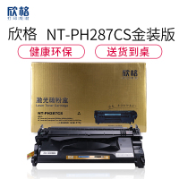 欣格CF287A碳粉盒NT-PH287CS金装版黑色适用惠普M506 M527系列[健康环保、全包服务]