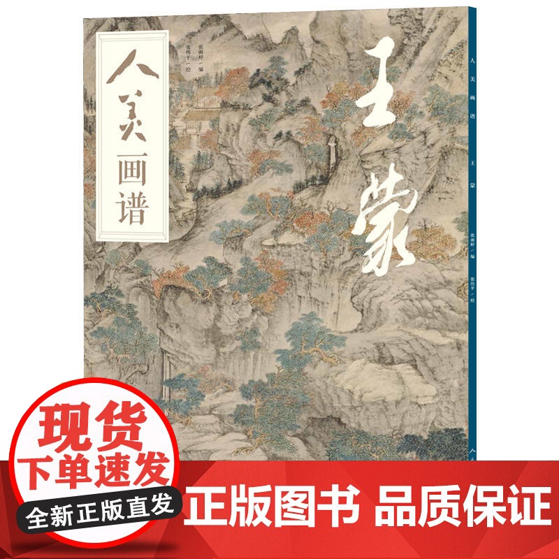 人美画谱-王蒙高清大图