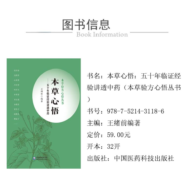 醉染图书本草心悟——五十年临经验讲透9787521431186高清大图