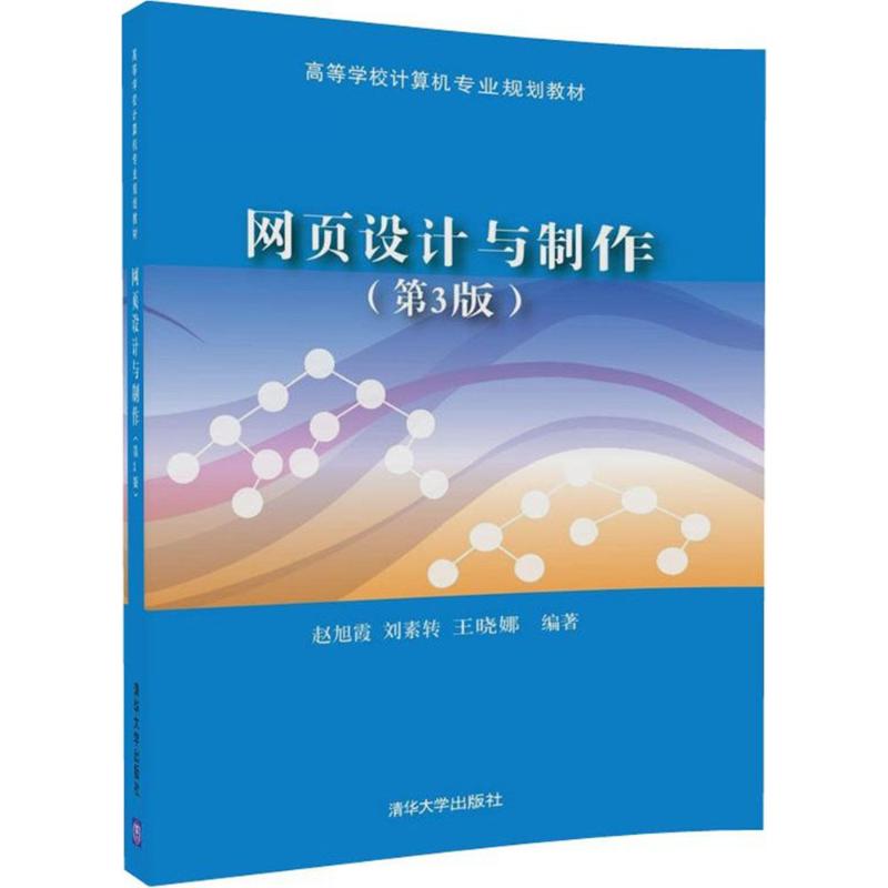 正版教材 网页设计与制作(第3版) 赵旭霞、刘素转、王晓娜 教材 研究生/本科/专科教材 工学 清华大学出版社
