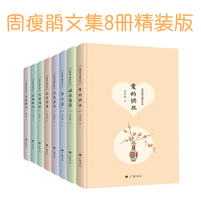 [正版] 周瘦鹃自编精品集文学散文典藏花草集 行云集 花弄影集 花前续记 花前琐记等8本套装文集小说lmn高清大图