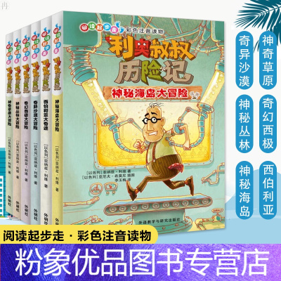 利奥叔叔历险记(全6册) [粉象优品]阅读起步走利奥叔叔历险记 彩色注音 神秘海岛奇异沙漠奇幻西极神秘丛林大冒险西伯利亚