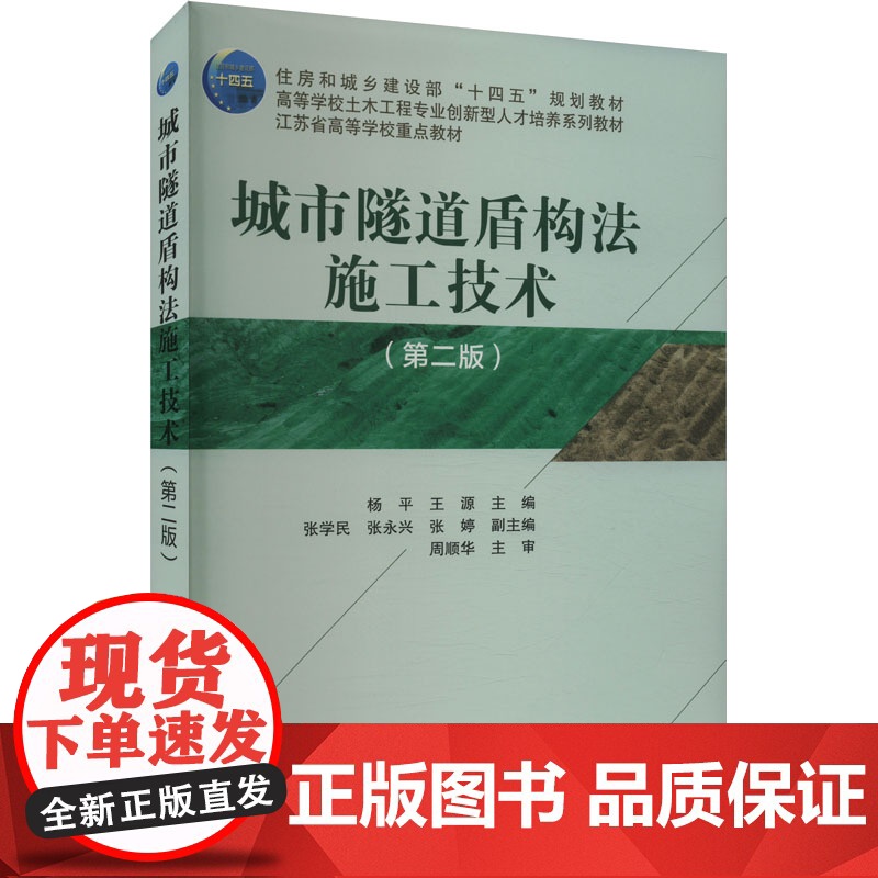 城市隧道盾构法施工技术(第二版) 杨平,王源,张学民 等 编 大学教材大中专 正版图书籍 中国建筑工业出版社