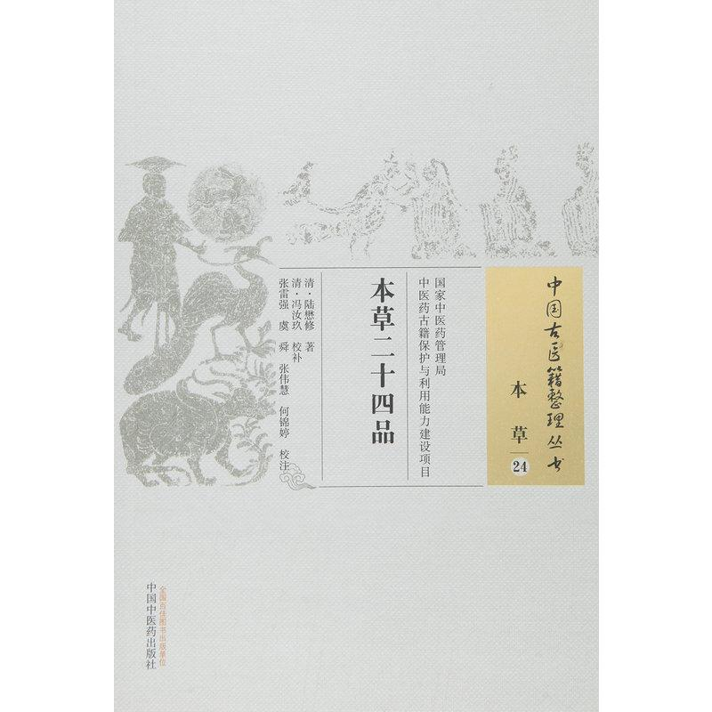 [M]本草二十四品-9787513230612高清大图