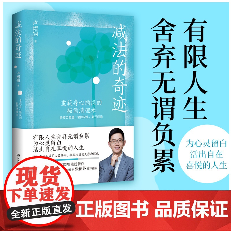 减法的奇迹(重获身心愉悦的极简清理术。知名心理学作家卢熠翎重磅新作 卢熠翎 博集天卷 湖南文艺出版社 正版书籍