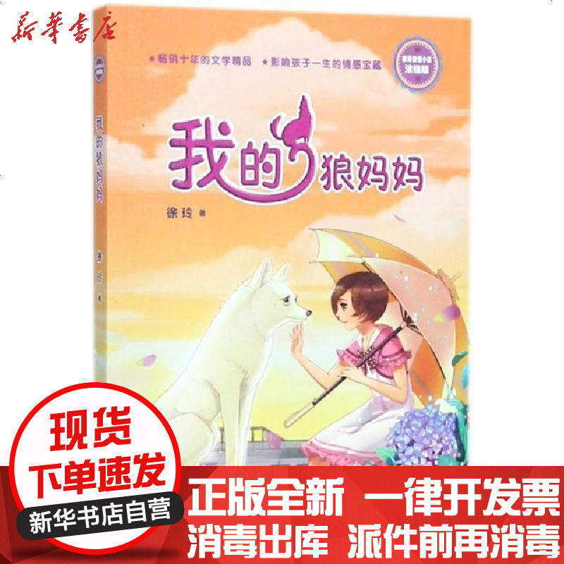 新华书店正版我的狼妈妈浓情版徐玲亲情小说徐玲9787559707536浙江