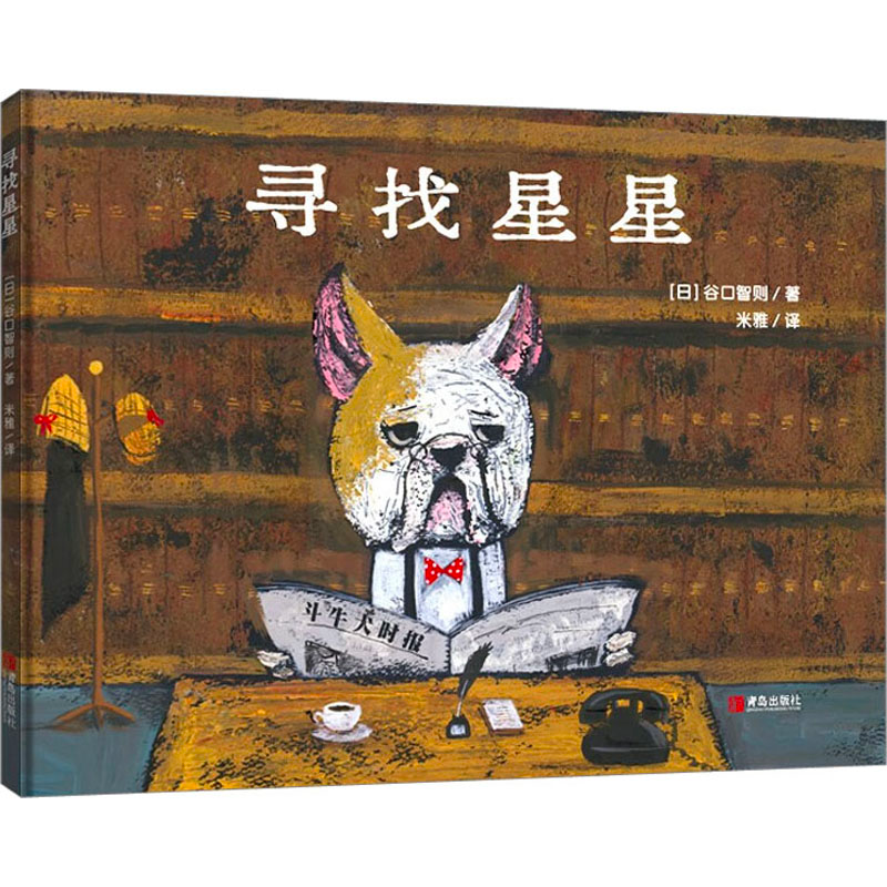 醉染图书寻找星星9787555114高清大图