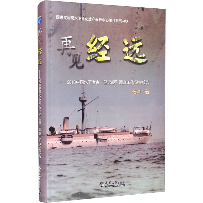 【M】再见 经远——2018中国水下考古