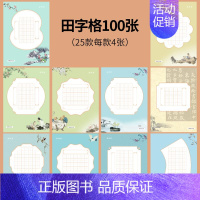 田字格100张(25款每款4张) [正版]邹慕白中国风硬笔书法练习用纸作品纸16开比赛纸小学生必背古诗词七言五言米田字格