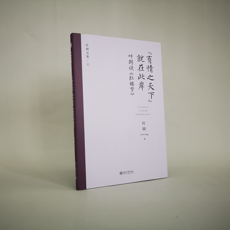 醉染图书“有情之天下”就在此岸 叶朗谈《红楼梦》978730131高清大图