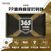 PP体育高级会员年包