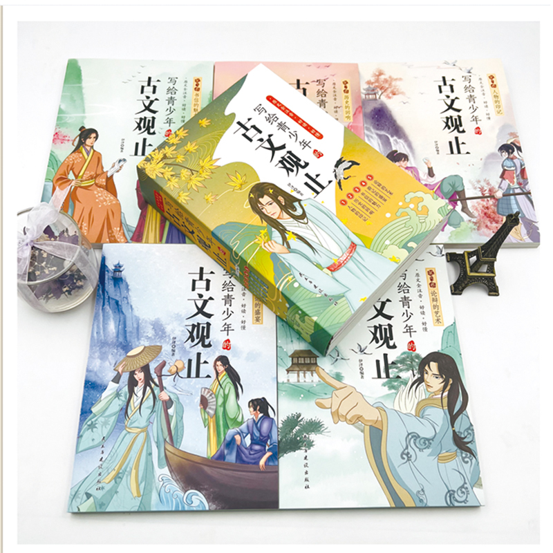 [全5册]写给青少年的古文观止 [正版]抖音同款写给青少年的古文观止全套5册 文言文译注详解注音版白话文青少版小学生版初