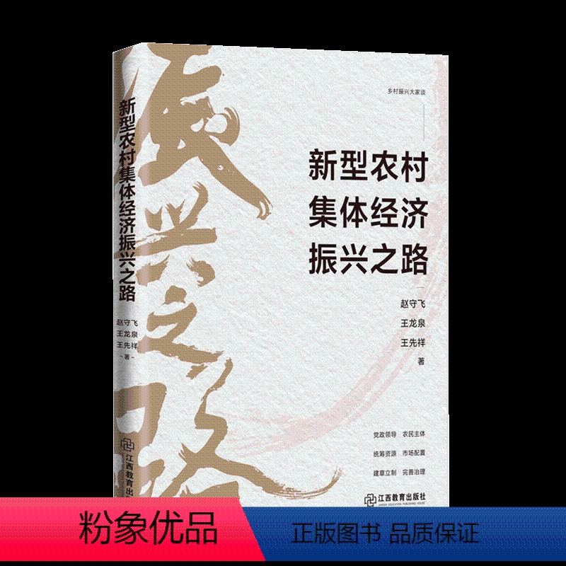 【正版】文 新型农村集体经济振兴之路 9787570533763 江西教育出版社2