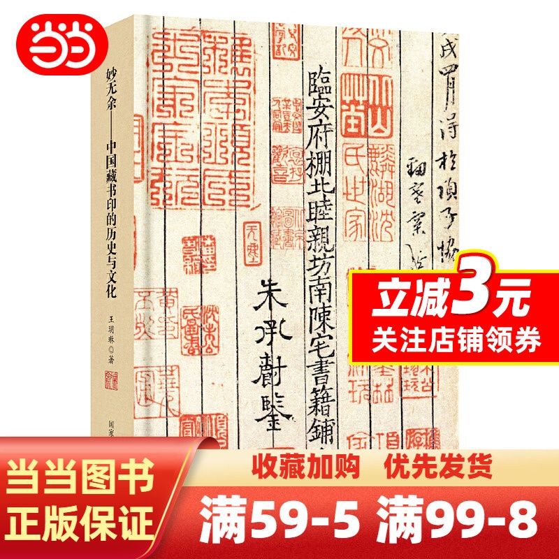 [正版] 书籍妙无余——中国藏书印的历史与文化高清大图