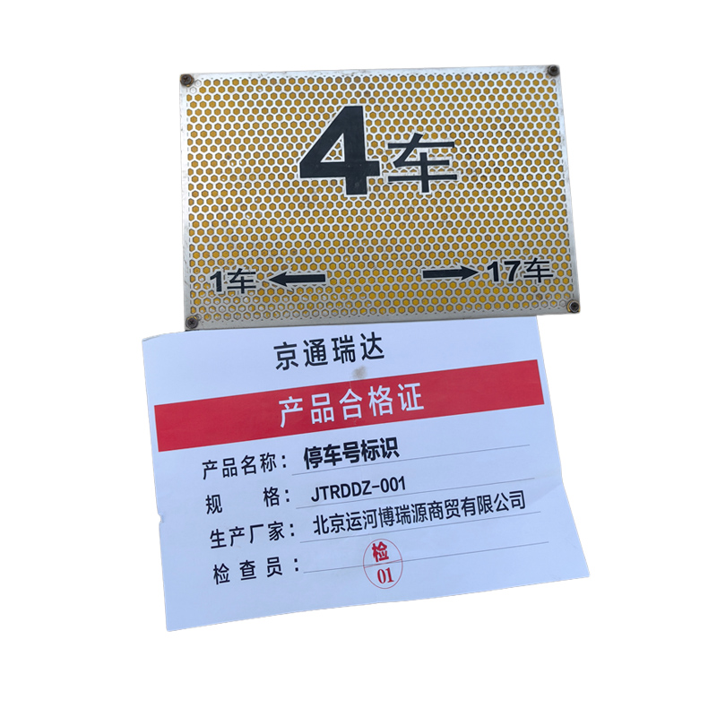 京通瑞达 停车号标识 JTRDDZ-001 个高清大图