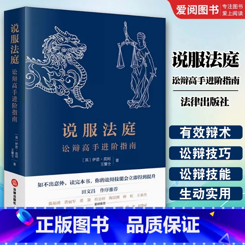 说服法庭 【正版】说服法庭 讼辩高手进阶指南 莫利 法学生非诉律师参考书 刑事辩护技巧实务工具书 法庭有效辩术 刑事诉