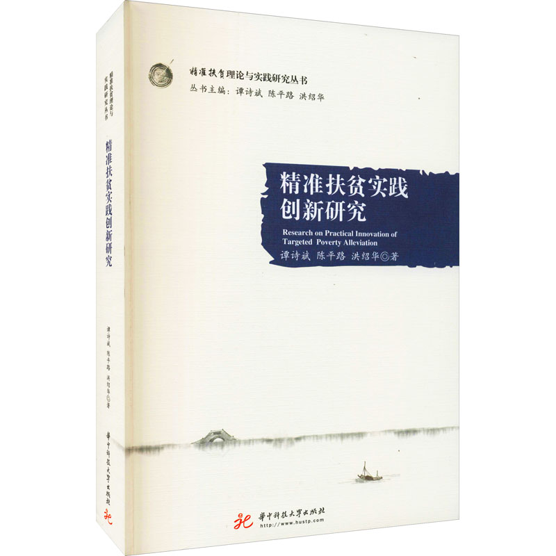 正版新书】精准扶贫实践创新研究谭诗斌,陈平路,洪绍华9787568072