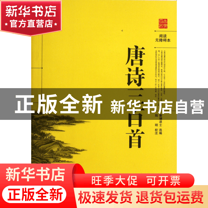正版 唐诗三百首(阅读无障碍本) 蘅塘退士|校注:陆明 岳麓 978780图片