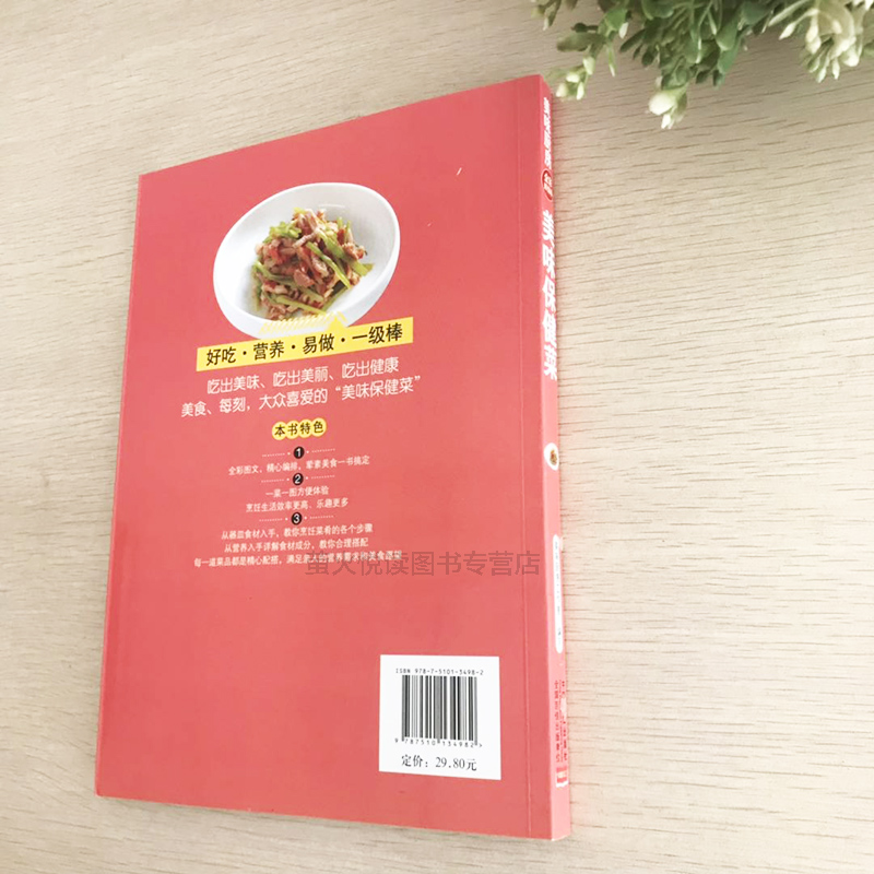 [醉染正版]美味保健菜家常菜谱 私房菜谱书家常菜谱大全 养生保健食谱书籍大全素凉拌家常菜烹饪小炒菜美食图解做法教程大众菜高清大图