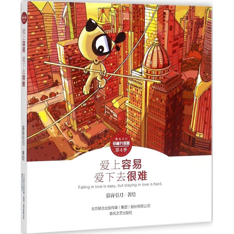 正版新书】爱上容易 爱下去很难慕容引刀9787531352884