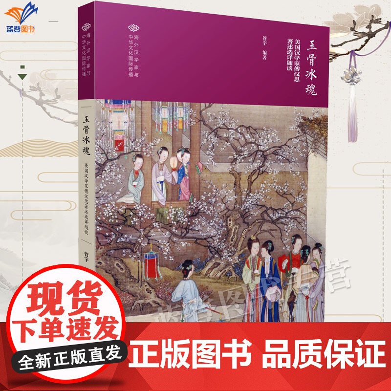 正版书玉骨冰魂美国汉学家傅汉思著述选译随谈管宇编著文学理论玉骨一代汉学宗师如何让世界听见中国文学的回响文化随笔中国青年社高清大图