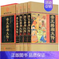 [正版]帝王将相大传 帝王将相传全集 皇帝传记 名相名将传奇 线装书局 枭雄传记英雄豪杰高官重臣 中国历史人物传记套