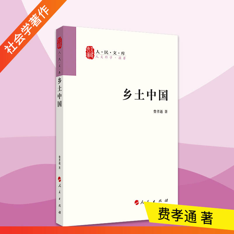 [正版]乡土中国费孝通出版社社会学著作乡土中国高中必读出版社清华大学本科录取通知书赠书高清大图
