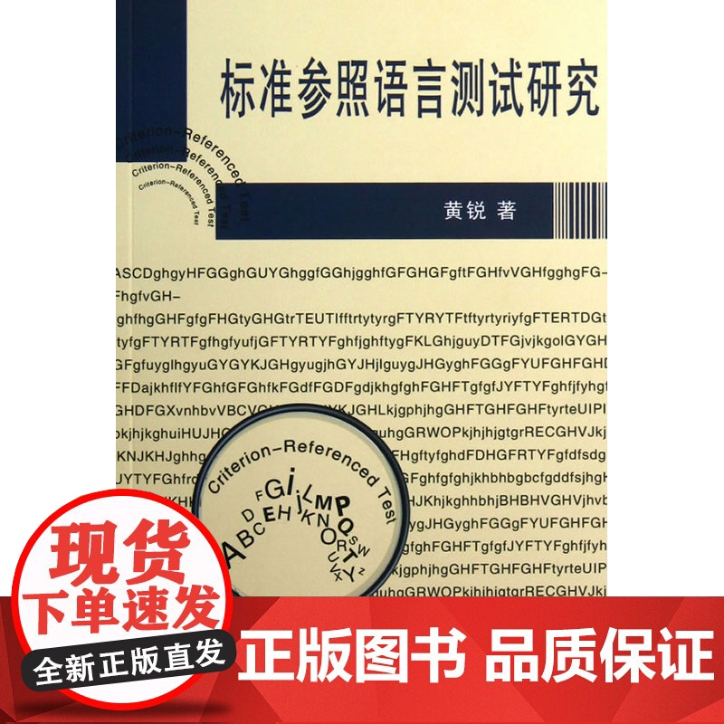 标准参照语言测试研究高清大图