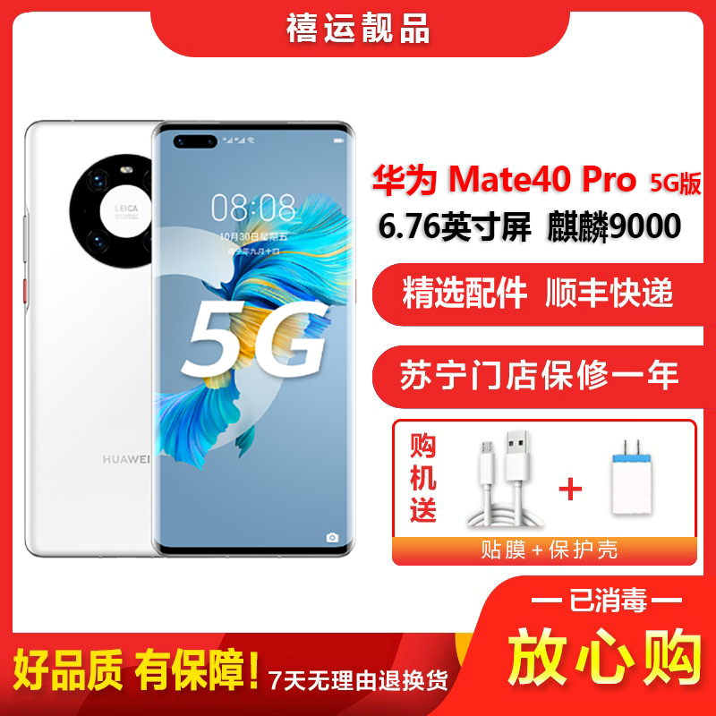 【二手95成新】华为Mate40 Pro 5G 釉白色8G+256G全网通安卓手机6.76英寸屏麒麟9000 5G手机