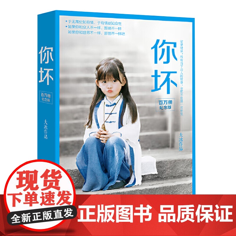 你坏(百万册纪念版) 湖南文艺出版社高清大图