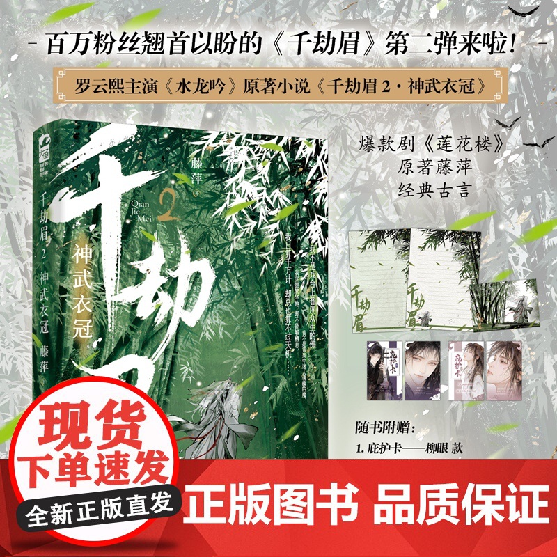 千劫眉2·神武衣冠 藤萍,大鱼文化 江苏凤凰文艺出版社 正版书籍高清大图