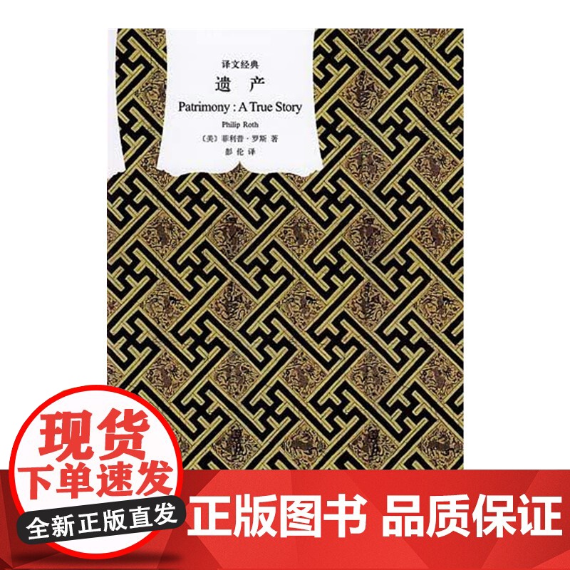 遗产(译文经典·精) 菲利普·罗斯 上海译文出版社 正版书籍高清大图