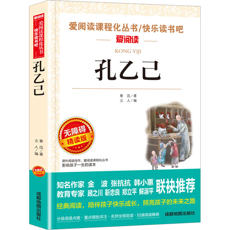 [M]孔乙己 无障碍精读版-9787555719618