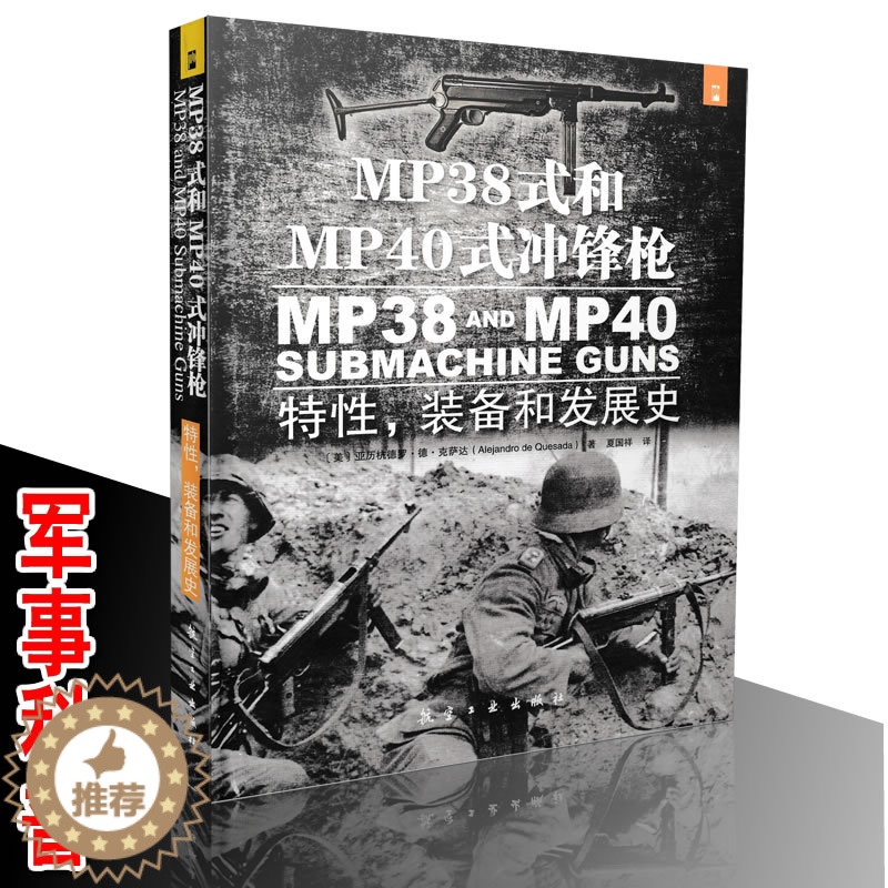 【醉染正版】 MP 38式和MP 40式冲锋枪 特性,装备和发展史 军事科普 军事类图书 枪械认知书籍 军事图画书籍
