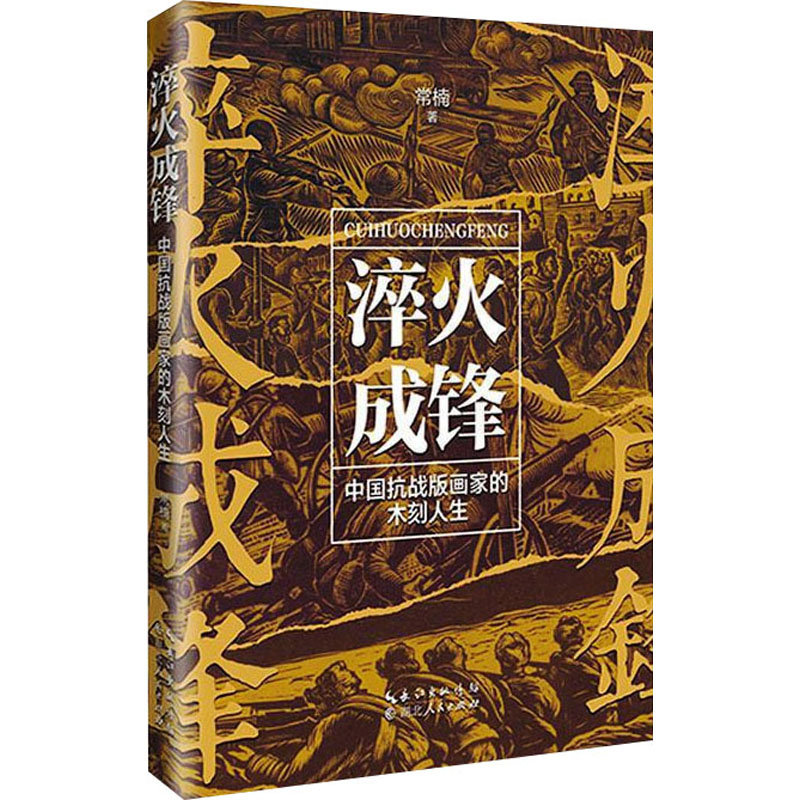 [M]淬火成锋 中国抗战版画家的木刻人生-9787216106719高清大图