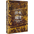 淬火成锋 中国抗战版画家的木刻人生